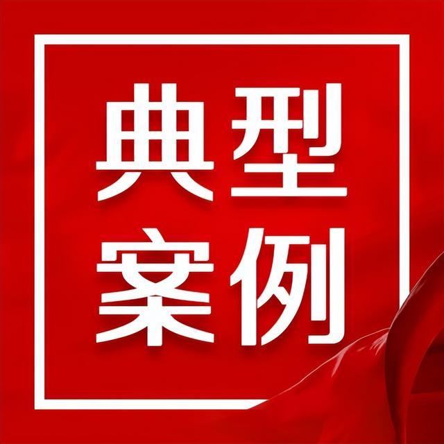 关于9起群众身边不正之风和腐败问题典型案例的通报