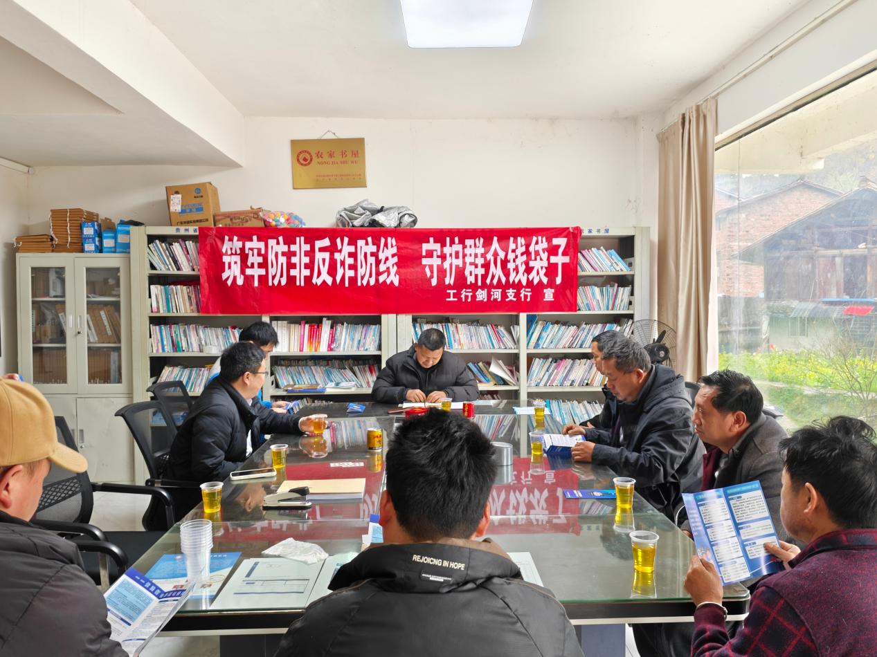 工行凯里剑河支行：院坝茶话传反诈 守护苗寨“钱袋子”
