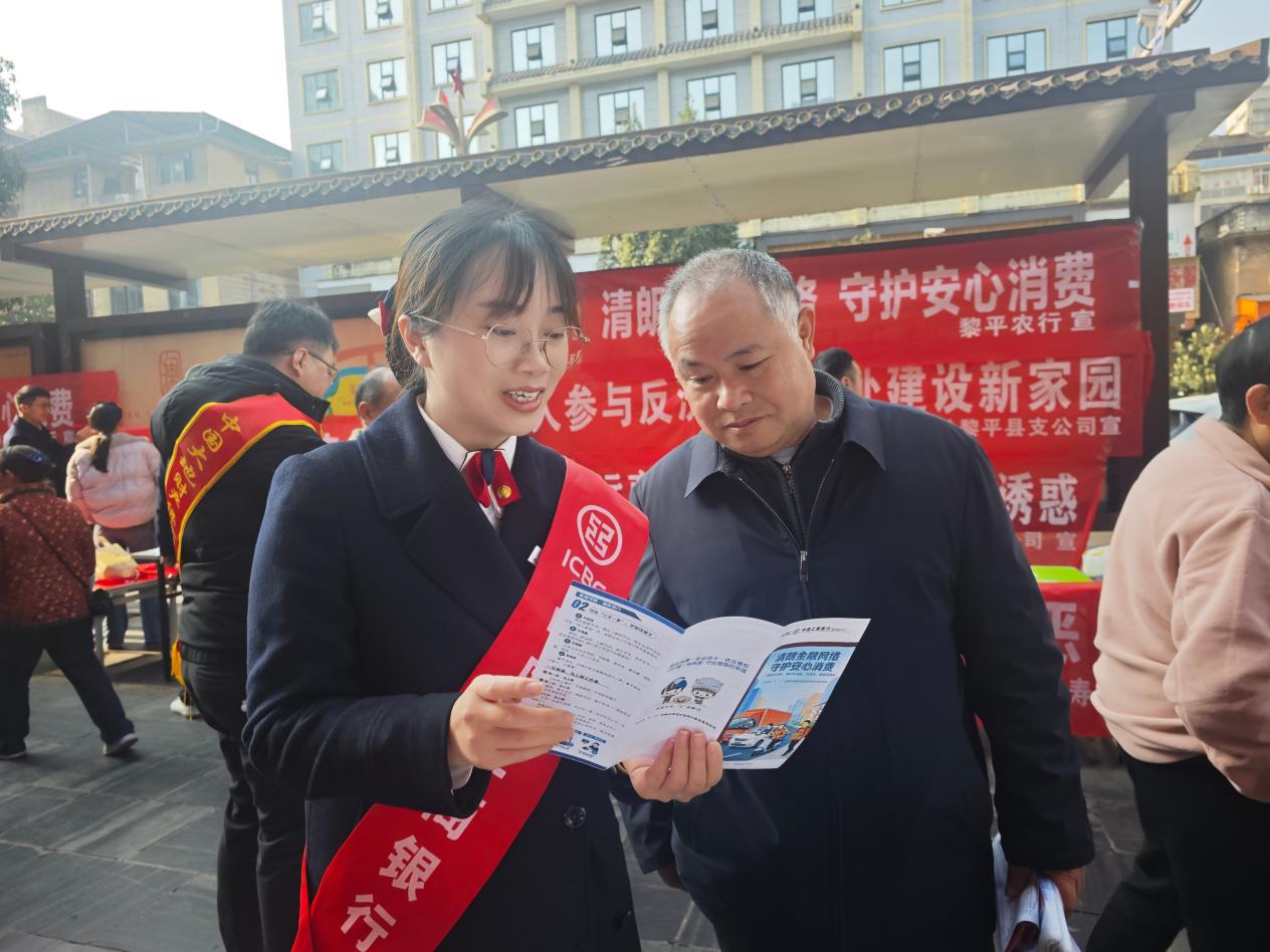 工行凯里黎平支行：践行金融为民初心 守护消费安全底线