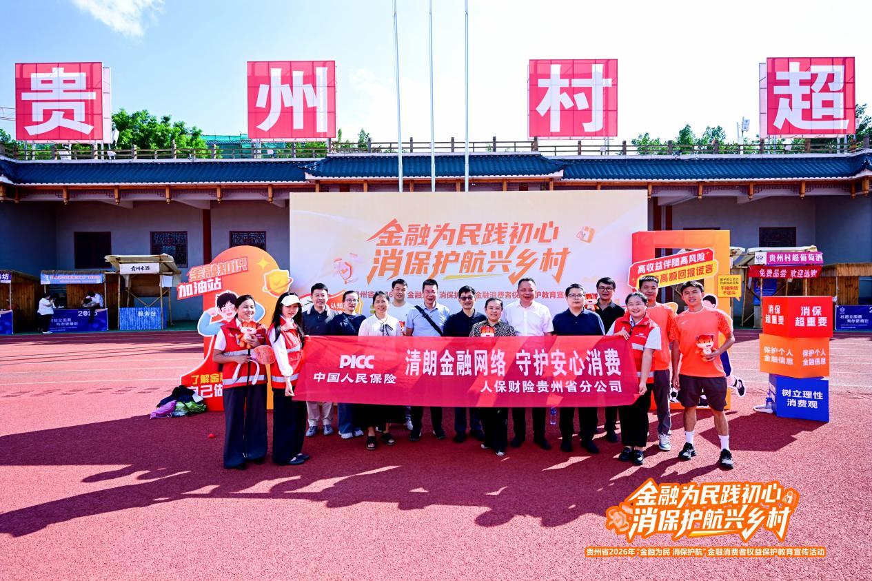 人保财险贵州省分公司：参与贵州省2026年“金融为民 消保护航”金融消费者权益保护教育宣传活动