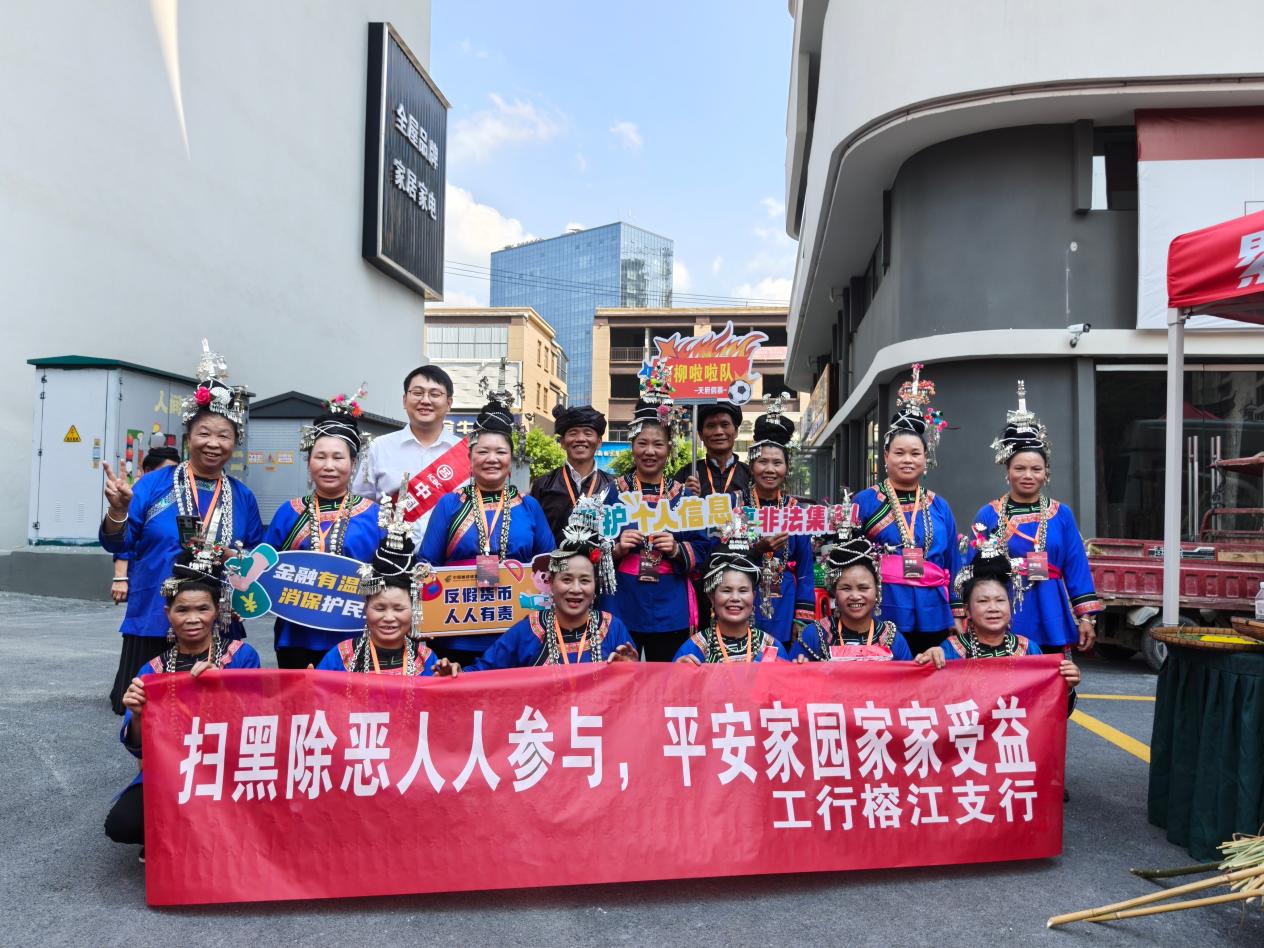 工行凯里榕江支行：深耕金融扫黑 护航“村超”热土